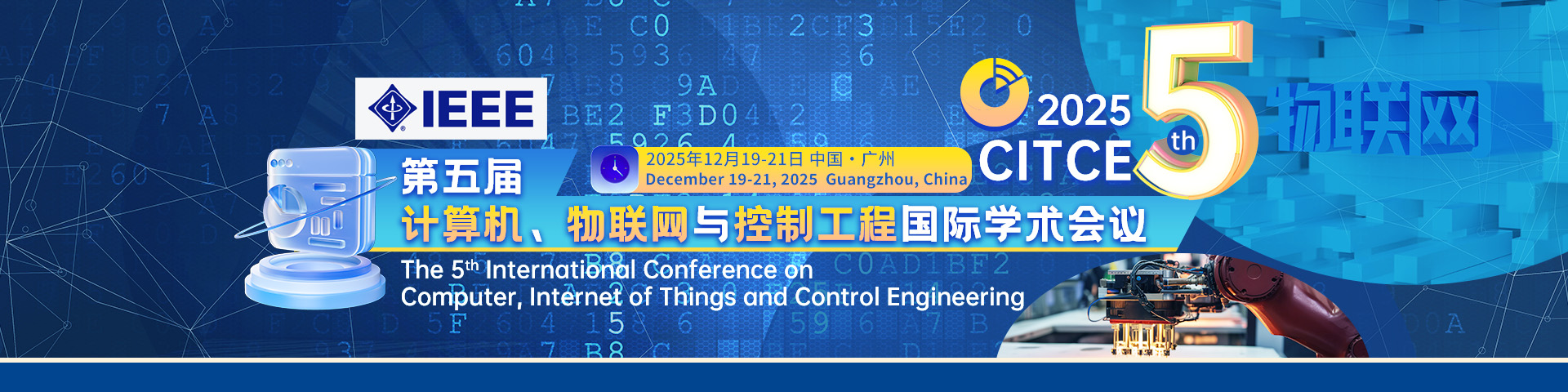 【IEEE出版 | 往届EI检索稳定】第五届计算机、物联网与控制工程国际学术会议（CITCE 2025)