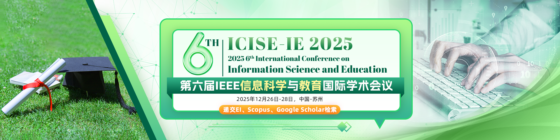 第六届IEEE信息科学与教育国际学术会议（ICISE-IE 2025）