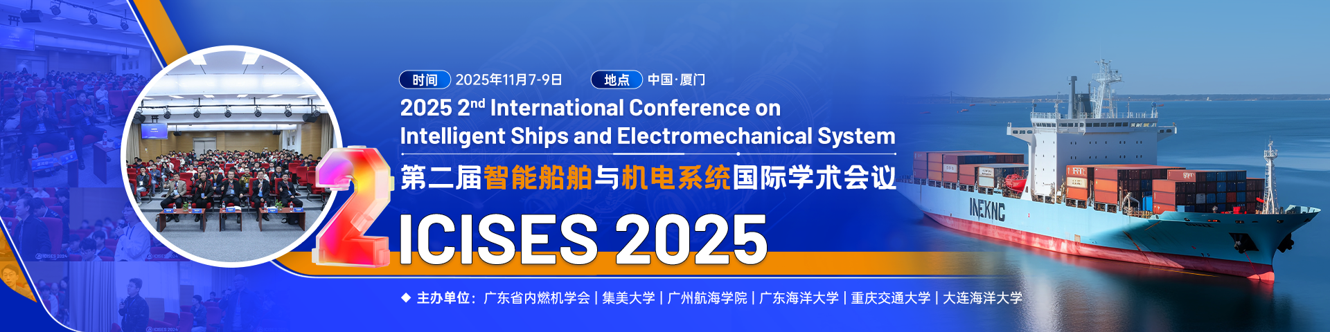 第二届智能船舶与机电系统国际学术会议（ICISES 2025）