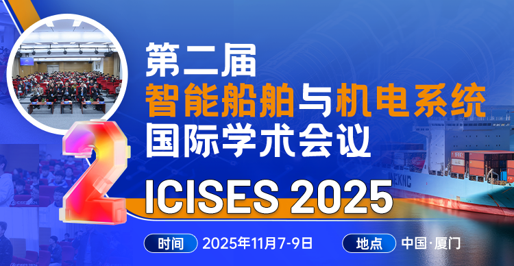 第二届智能船舶与机电系统国际学术会议（ICISES 2025）
