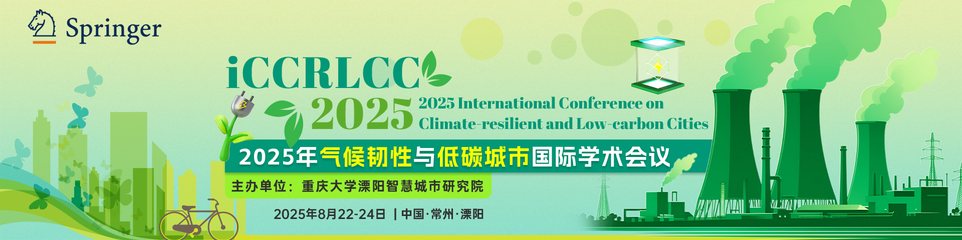【斯普林格系列出版，EI核心检索】2025年气候韧性与低碳城市国际学术会议 （iCCRLCC 2025）