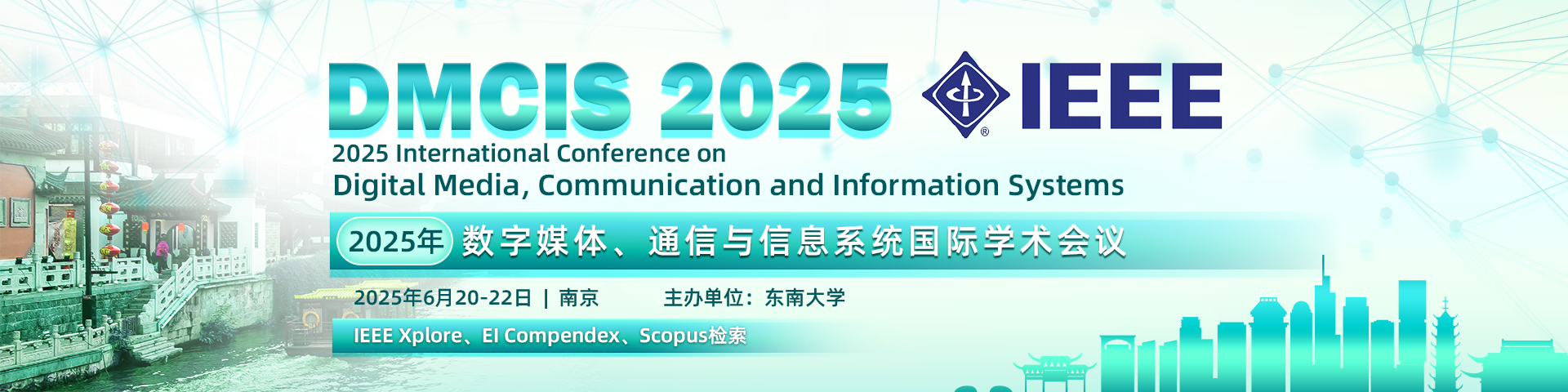 【IEEE出版 | 早鸟价即将截止】2025年数字媒体、通信与信息系统国际学术会议(DMCIS 2025）