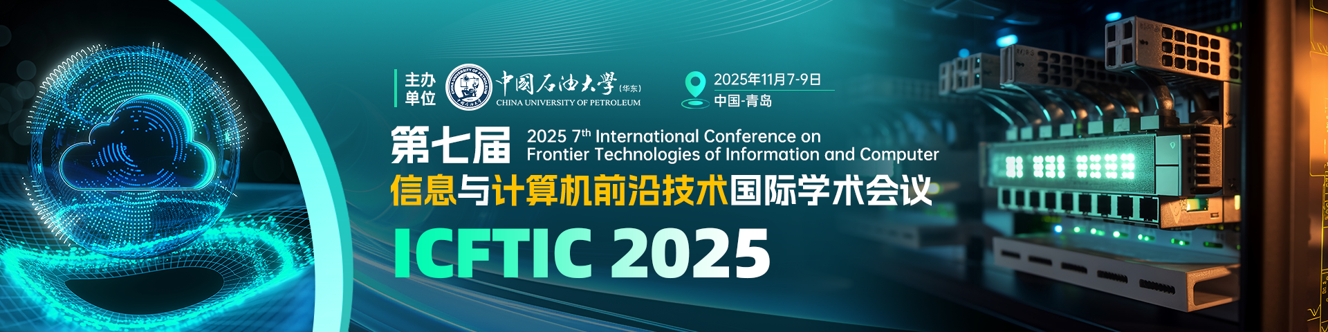 【IEEE出版 | 中国石油大学（华东）主办】第七届信息与计算机前沿术国际学术会议（ICFTIC 2025）