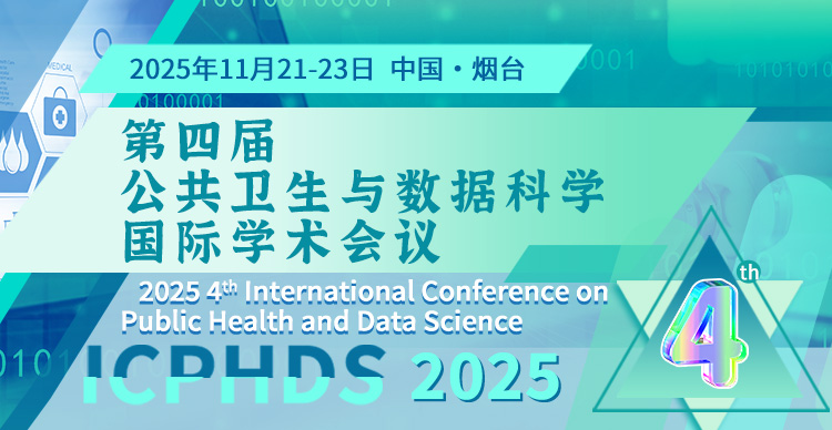 【早鸟优惠|往届稳定EI检索】第四届公共卫生与数据科学国际学术会议（ICPHDS 2025）