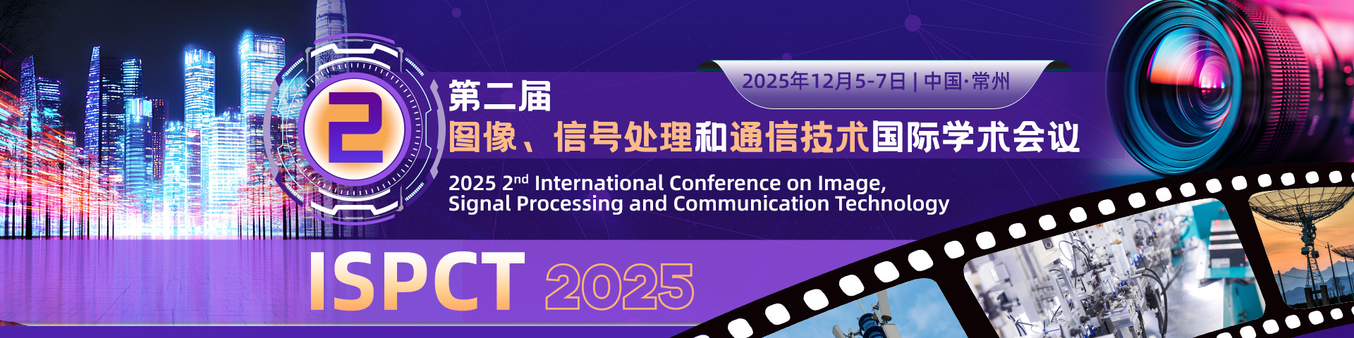 【河海大学主办】第二届图像、信号处理与通信技术（ISPCT 2025）