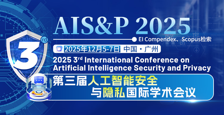 第三届人工智能安全与隐私国际学术会议（AIS&P 2025）