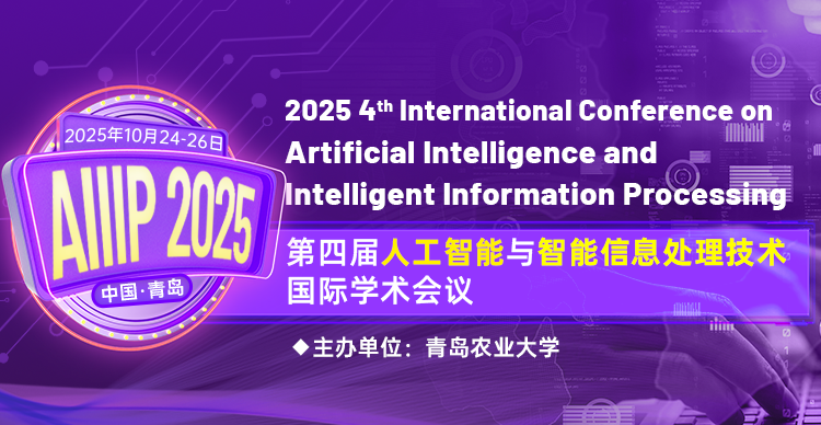 【EI稳定|快至会后3个半月检索】第四届人工智能与智能信息处理国际学术会议（AIIIP 2025）