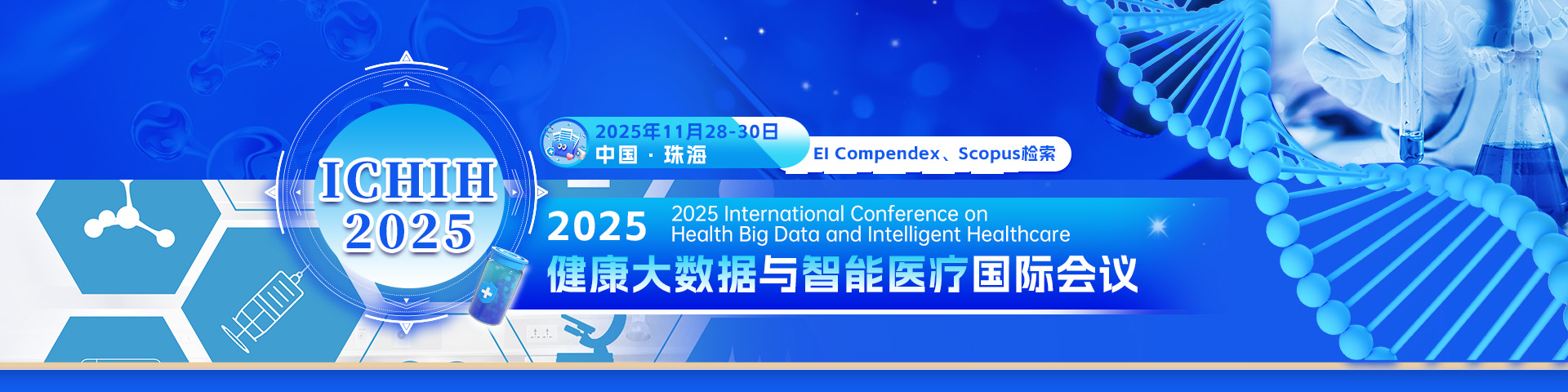 2025健康大数据与智能医疗国际会议（ICHIH 2025）
