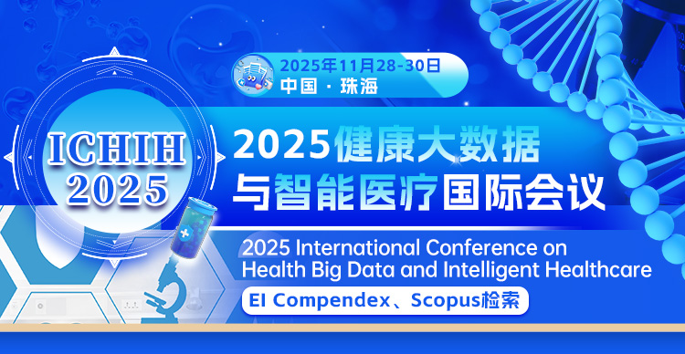 2025健康大数据与智能医疗国际会议（ICHIH 2025）