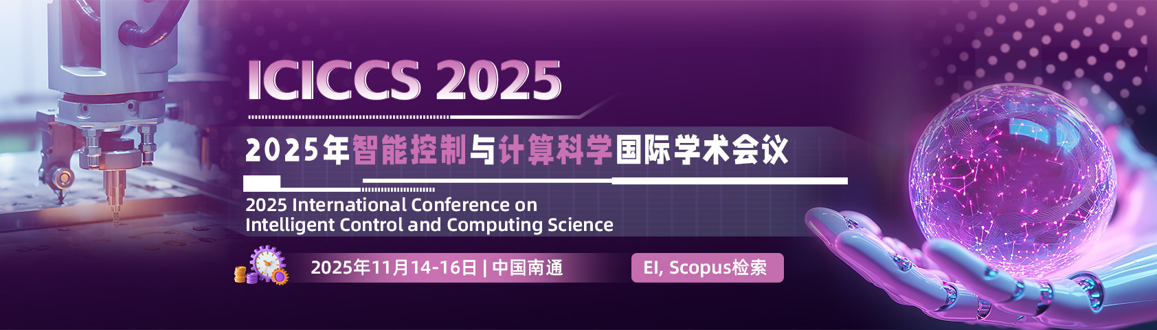 2025年智能控制与计算科学国际学术会议 （ICICCS 2025）