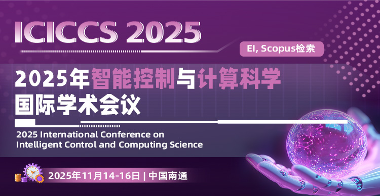 2025年智能控制与计算科学国际学术会议 （ICICCS 2025）