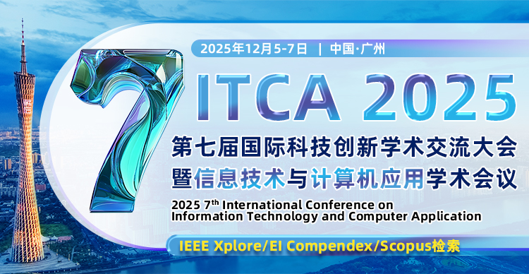 第七届国际科技创新学术交流大会暨信息技术与计算机应用学术会议（ITCA 2025)