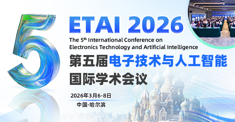 第五届电子技术与人工智能国际学术会议（ETAI 2026）