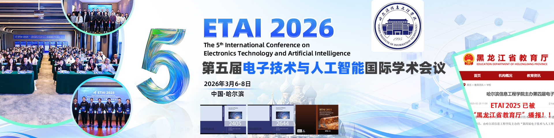 第五届电子技术与人工智能国际学术会议（ETAI 2026）