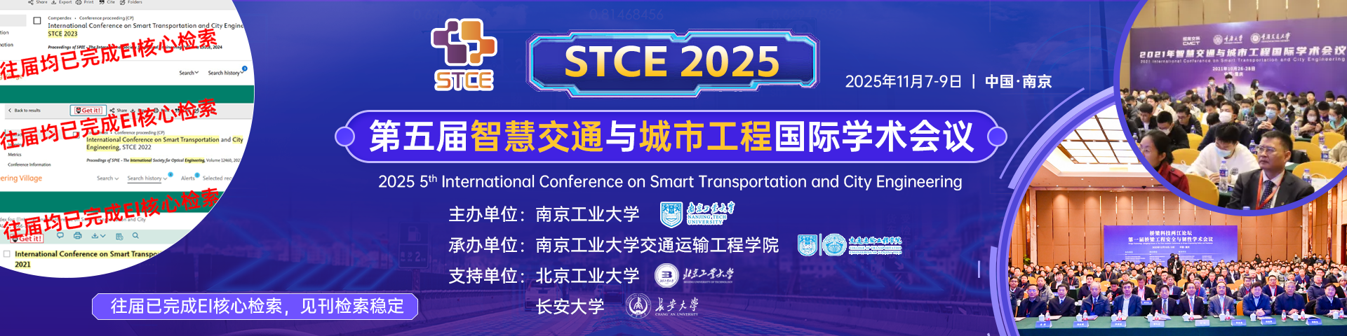 【往届均完成EI核心检索】第五届智慧交通与城市工程国际学术会议 (STCE 2025)