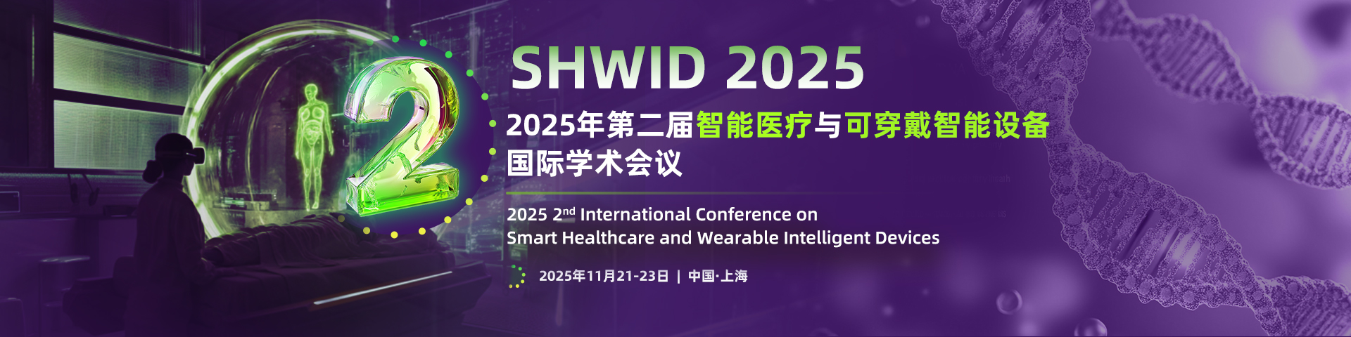 【ACM出版】第二届智能医疗与可穿戴智能设备国际学术会议（SHWID 2025）
