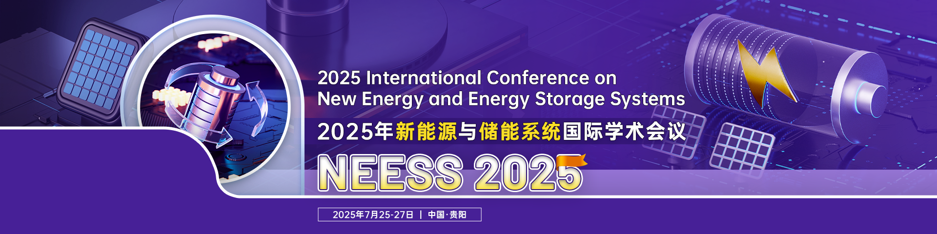 2025年新能源与储能系统国际学术会议（NEESS 2025）