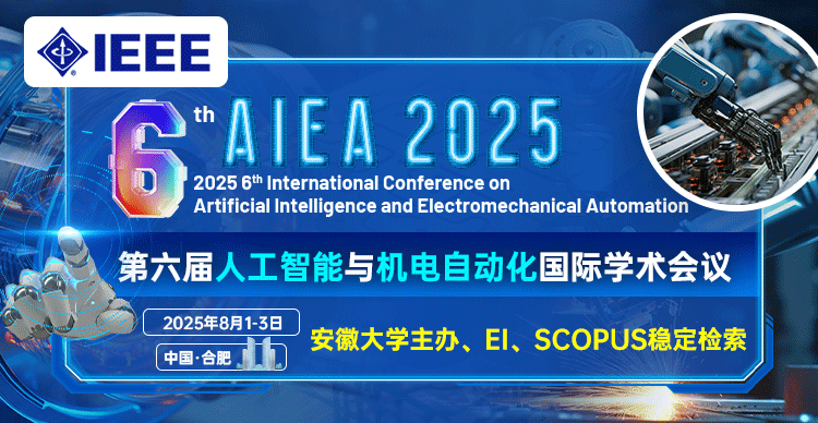 【IEEE出版|安徽大学主办】第六届人工智能与机电自动化国际学术会议（AIEA 2025）