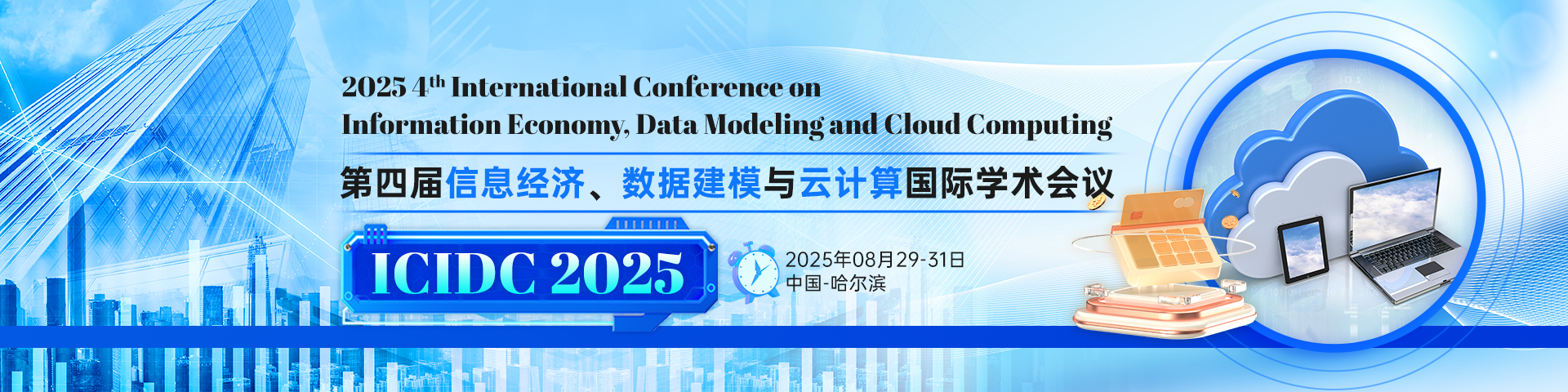 第四届信息经济、数据建模与云计算国际学术会议（ICIDC 2025）