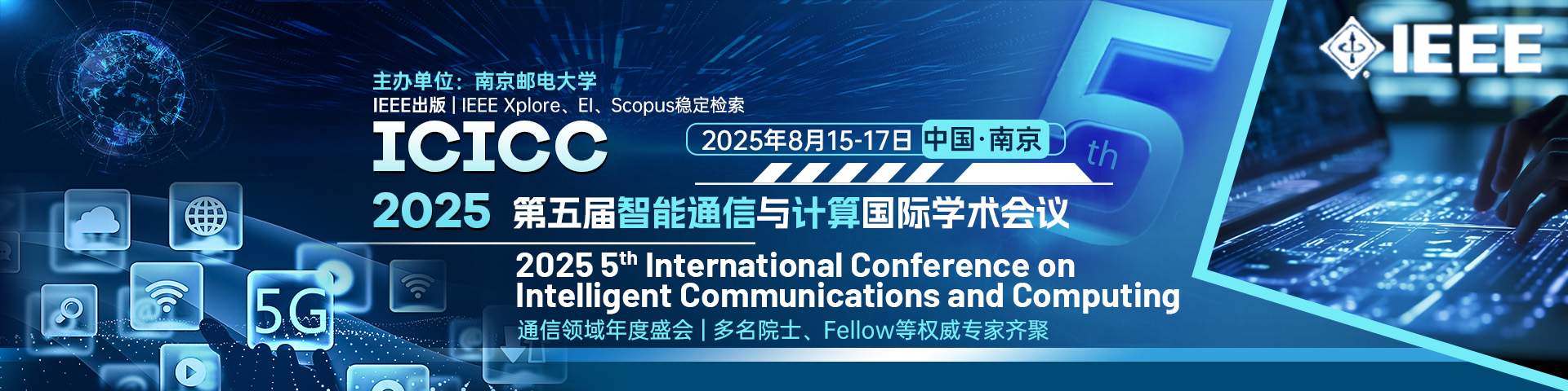 【IEEE出版|多名院士Fellow支持|EI稳定】第五届智能通信与计算国际学术会议（ICICC 2025）