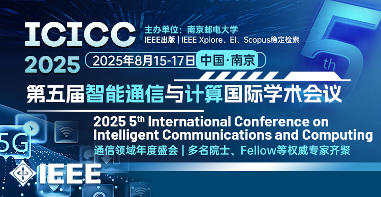 【多名院士Fellow支持 | 连续数届EI检索】第五届智能通信与计算国际学术会议（ICICC 2025）