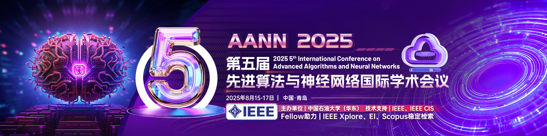 【IEEE出版|多名Fellow支持|EI稳定】第五届先进算法与神经网络国际学术会议（AANN 2025）
