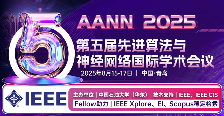 【IEEE出版|多名Fellow支持|EI稳定】第五届先进算法与神经网络国际学术会议（AANN 2025）
