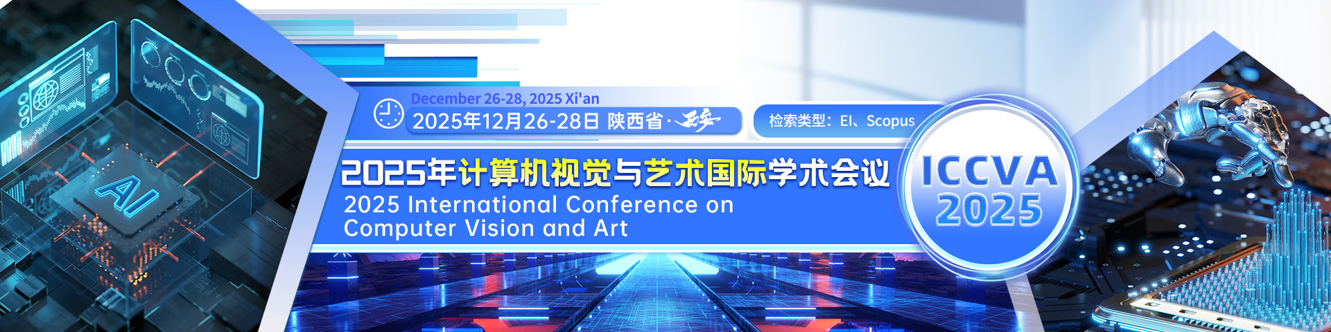 2025年计算机视觉与艺术国际学术会议（ICCVA 2025）