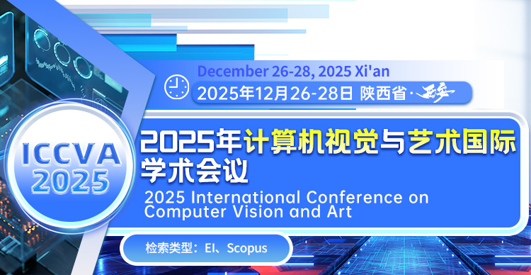 2025年计算机视觉与艺术国际学术会议（ICCVA 2025）