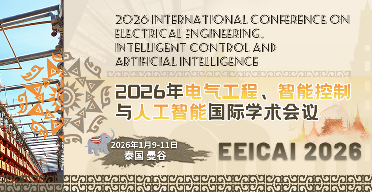 2026年电气工程、智能控制与人工智能国际学术会议（EEICAI 2026）