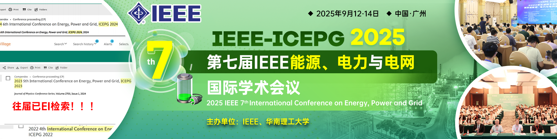 【IEEE冠名会议】第七届IEEE能源、电力与电网国际学术会议（IEEE-ICEPG 2025）