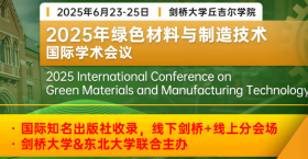 【剑桥大学主办 / 院士云集/同步收录摘要】2025年绿色材料与制造技术国际学术会议（GMMT 2025）