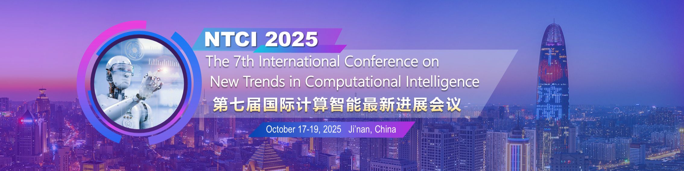 第七届国际计算智能会议（NTCI 2025）