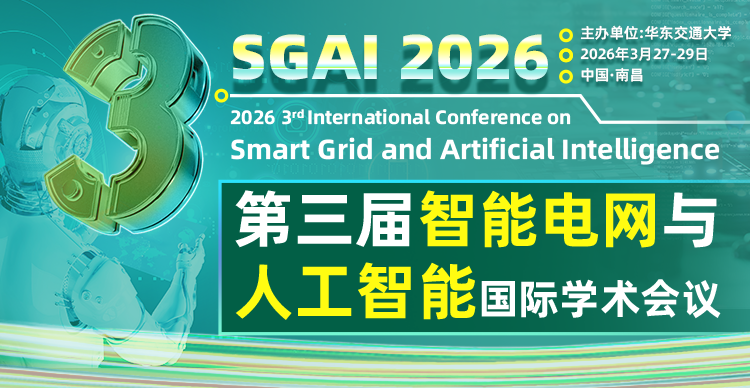 第三届智能电网与人工智能国际学术会议（SGAI 2026)