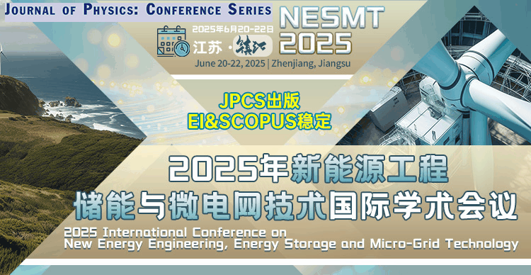 【电网丨能源丨电力丨JPCS出版】2025年新能源工程、储能与微电网技术国际学术会议（NESMT 2025）