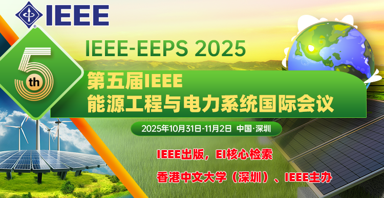 【香港中文大学（深圳）主办】第五届IEEE能源工程与电力系统国际学术会议（EEPS 2025）
