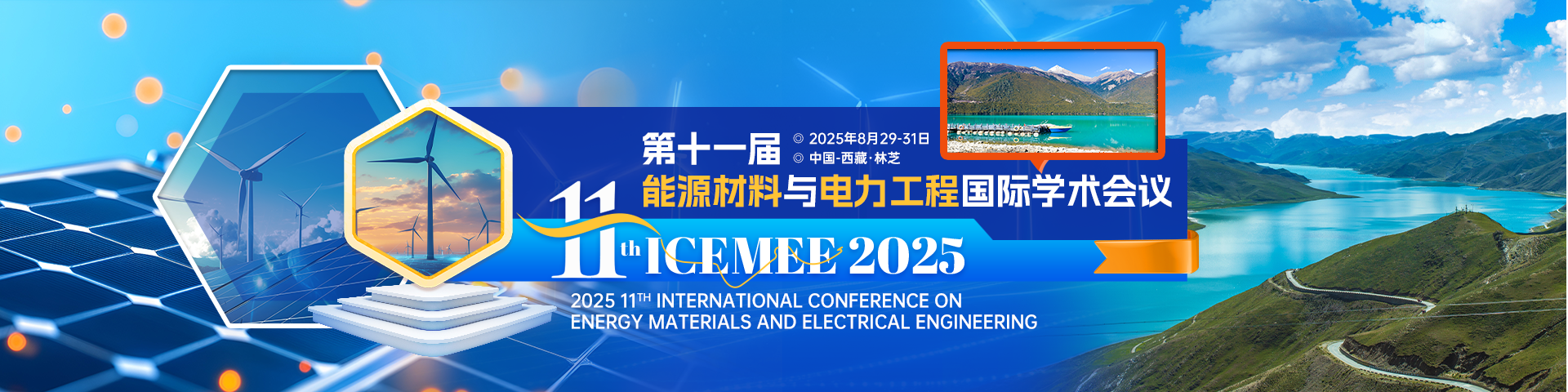 第十一届能源材料与电力工程国际学术会议（ICEMEE 2025)