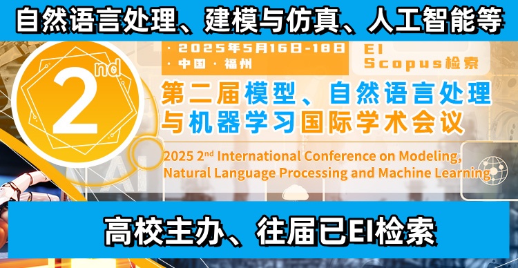 【即将截稿❗往届EI已检索丨线下召开】第二届模型、自然语言处理与机器学习国际学术会议（CMNM 2025）