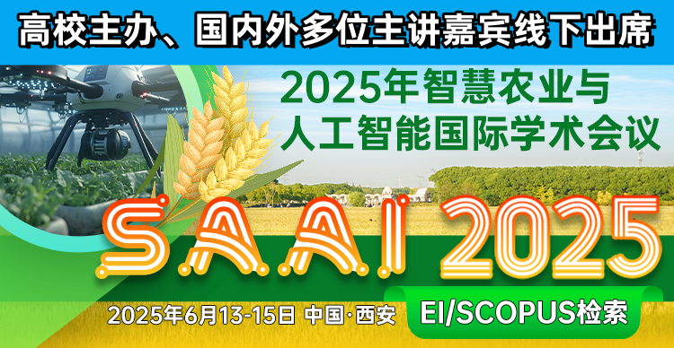 【ACM出版、出刊快EI稳定检索】2025年智慧农业与人工智能国际学术会议（SAAI 2025）