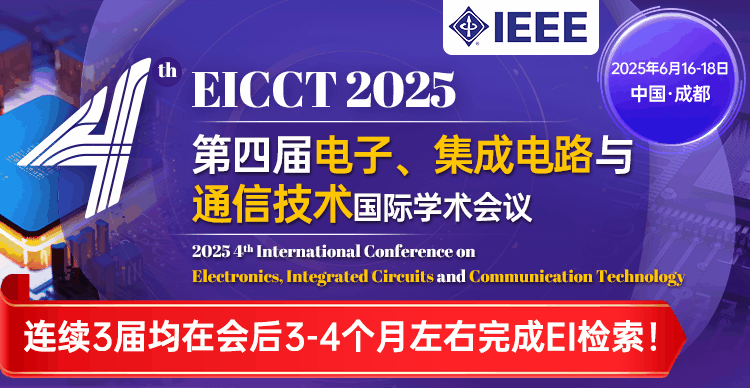 【IEEE出版丨快至3个月EI检索】第四届电子、集成电路与通信技术国际学术会议（EICCT 2025）