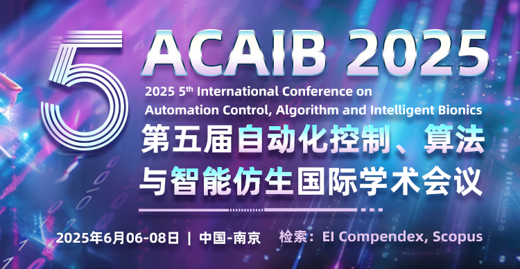【ACM出版|EI稳定|往届3个月检索】第五届自动化控制、算法与智能仿生国际学术会议（ACAIB 2025）
