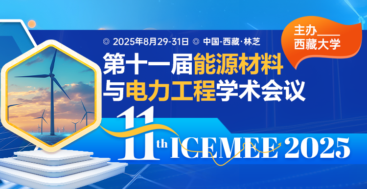 第十一届能源材料与电力工程学术会议（ICEMEE 2025)