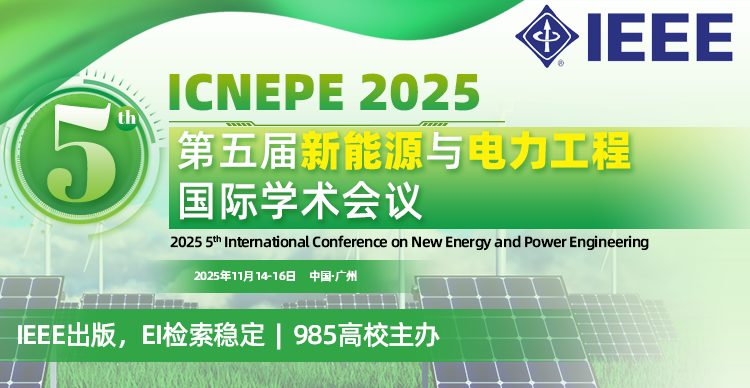 【IEEE出版，985高校主办】第五届新能源与电力工程国际学术会议（ICNEPE 2025）