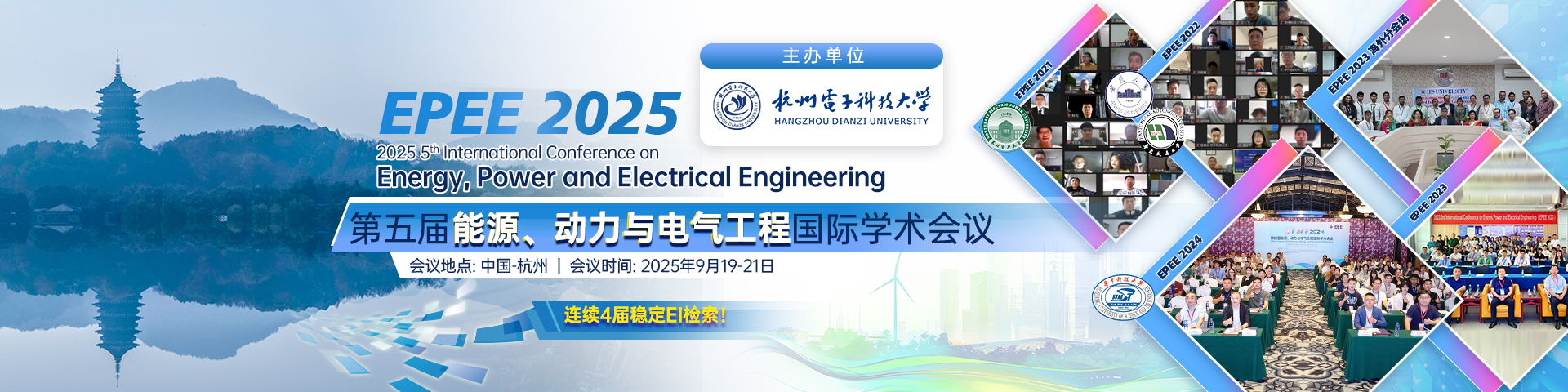 【连续4届稳定EI检索】第五届能源、动力与电气工程国际学术会议（EPEE 2025）