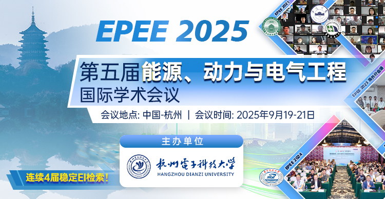 【连续4届稳定EI检索】第五届能源、动力与电气工程国际学术会议（EPEE 2025）