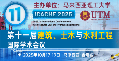 【境外会议|马理工主办】第十一届建筑、土木与水利工程国际学术会议(ICACHE 2025)