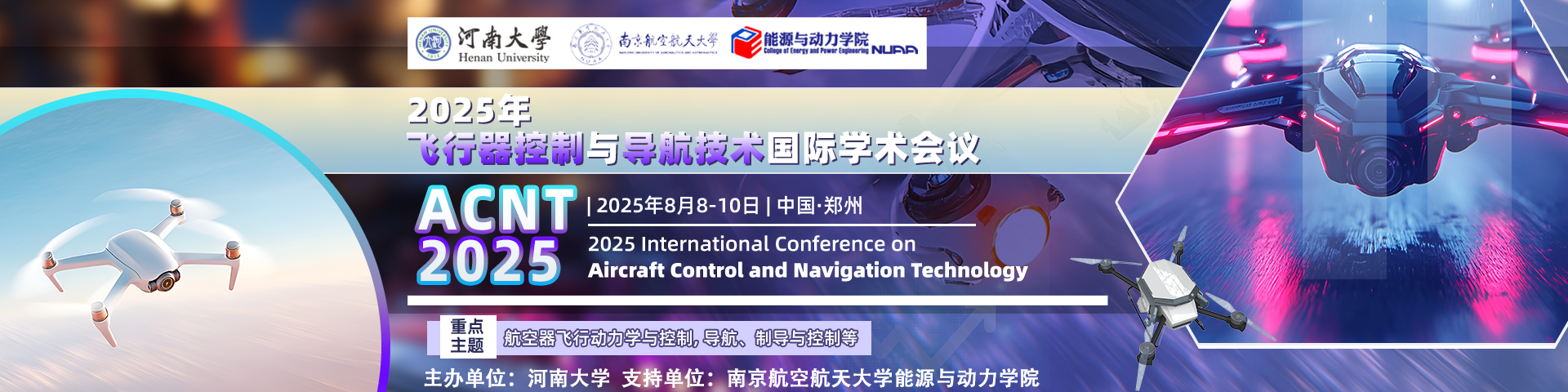 2025年飞行器控制与导航技术国际学术会议（ACNT 2025）