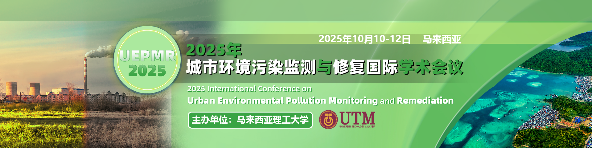 2025年城市环境污染监测与修复国际学术会议（UEPMR 2025）