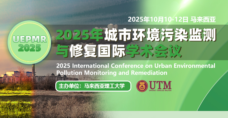 2025年城市环境污染监测与修复国际学术会议（UEPMR 2025）