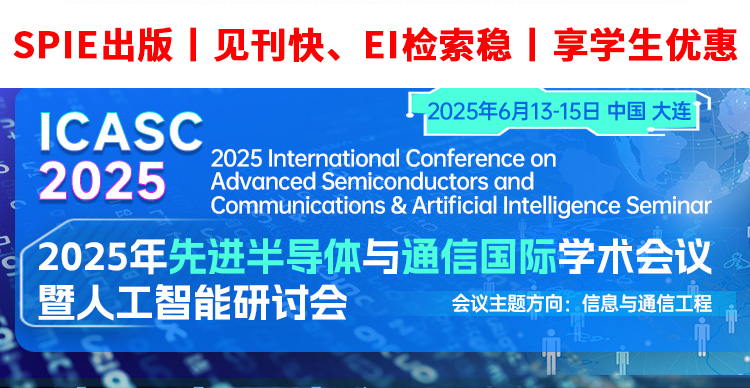 【6月6日23:59截稿 | EI稳定】​2025年先进半导体与通信国际学术会议（ICASC 2025）  暨人工智能研讨会